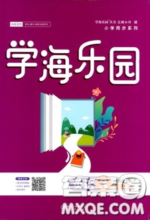 江西美术出版社2020学海乐园三年级英语上册人教版答案