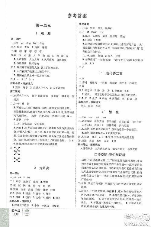 江西美术出版社2020学海乐园四年级语文上册人教版答案