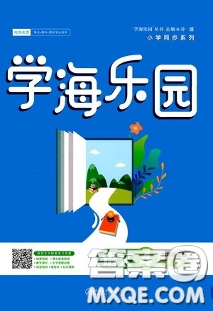 江西美术出版社2020学海乐园四年级语文上册人教版答案