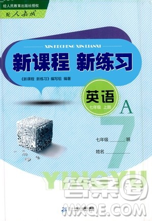 二十一世纪出版社2020年新课程新练习英语七年级上册人教版A版答案