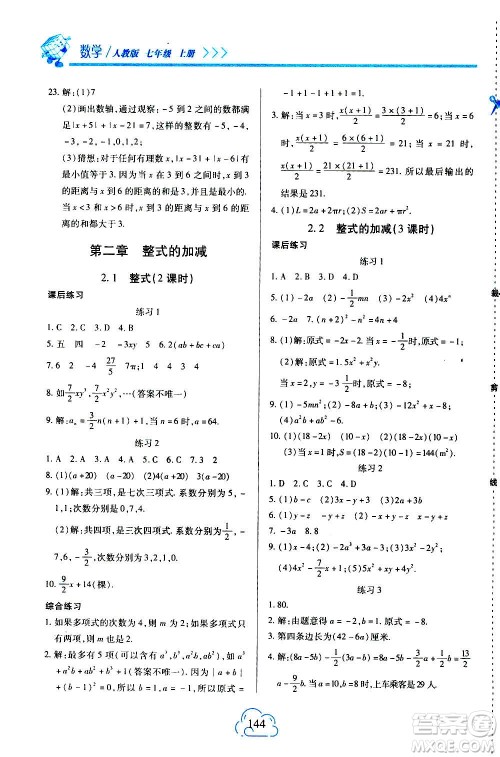 二十一世纪出版社2020年新课程新练习数学七年级上册人教版答案