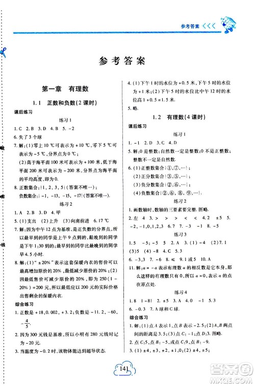 二十一世纪出版社2020年新课程新练习数学七年级上册人教版答案