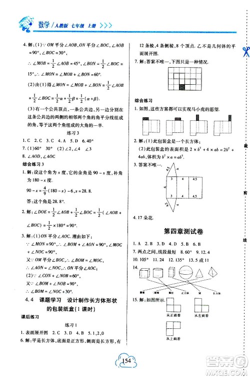 二十一世纪出版社2020年新课程新练习数学七年级上册人教版答案