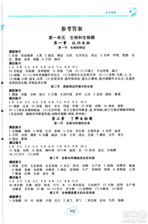二十一世纪出版社2020年新课程新练习生物七年级上册人教版答案 二十一世纪出版社2020年新课程新练习生物七年级上册人教版答案