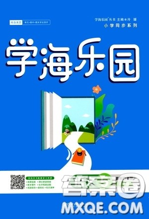 江西美术出版社2020学海乐园五年级语文上册人教版答案