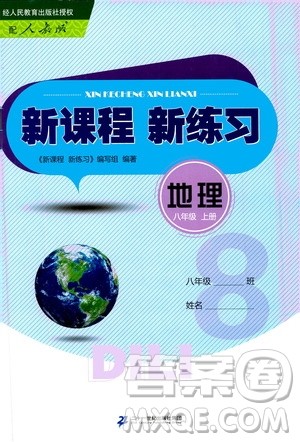 二十一世纪出版社2020年新课程新练习地理八年级上册人教版答案 二十一世纪出版社2020年新课程新练习地理八年级上册人教版答案