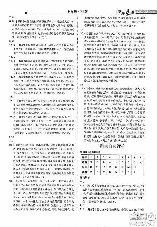 江西美术出版社2020学海风暴七年级道德与法治上册人教版答案 江西美术出版社2020学海风暴七年级道德与法治上册人教版答案