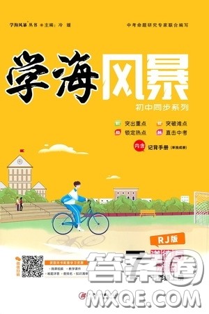 江西美术出版社2020学海风暴七年级道德与法治上册人教版答案 江西美术出版社2020学海风暴七年级道德与法治上册人教版答案