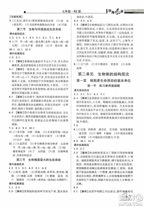 江西美术出版社2020学海风暴七年级生物上册人教版答案