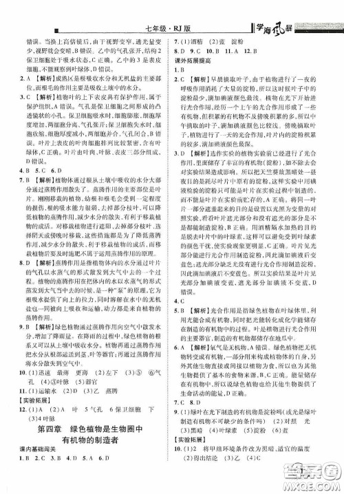 江西美术出版社2020学海风暴七年级生物上册人教版答案
