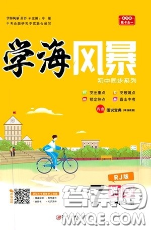 江西美术出版社2020学海风暴七年级地理上册人教版答案 江西美术出版社2020学海风暴七年级地理上册人教版答案