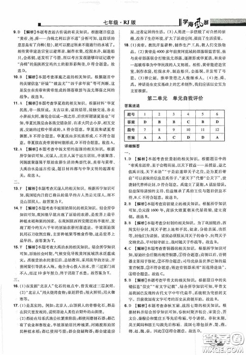 江西美术出版社2020学海风暴七年级历史上册人教版答案 江西美术出版社2020学海风暴七年级历史上册人教版答案