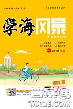 江西美术出版社2020学海风暴七年级历史上册人教版答案 江西美术出版社2020学海风暴七年级历史上册人教版答案