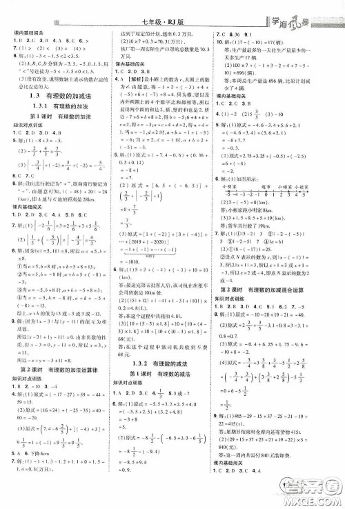 江西美术出版社2020学海风暴七年级数学上册人教版答案