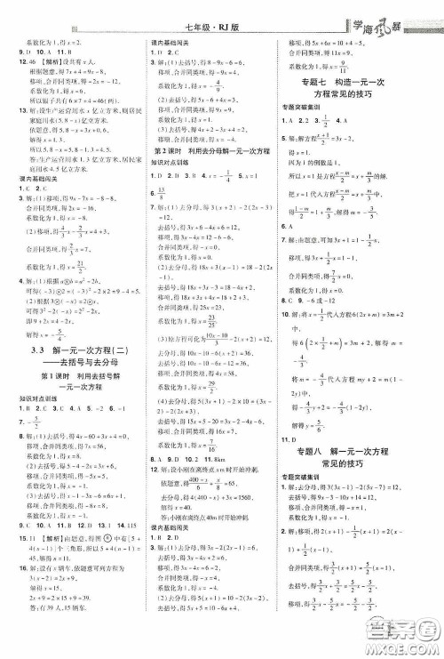 江西美术出版社2020学海风暴七年级数学上册人教版答案