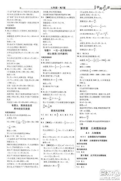 江西美术出版社2020学海风暴七年级数学上册人教版答案