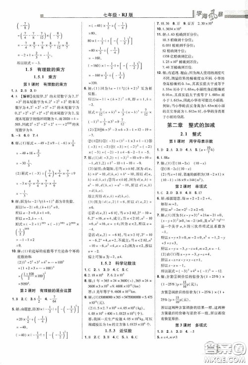江西美术出版社2020学海风暴七年级数学上册人教版答案