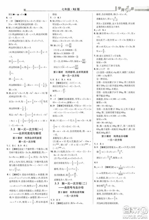 江西美术出版社2020学海风暴七年级数学上册人教版答案