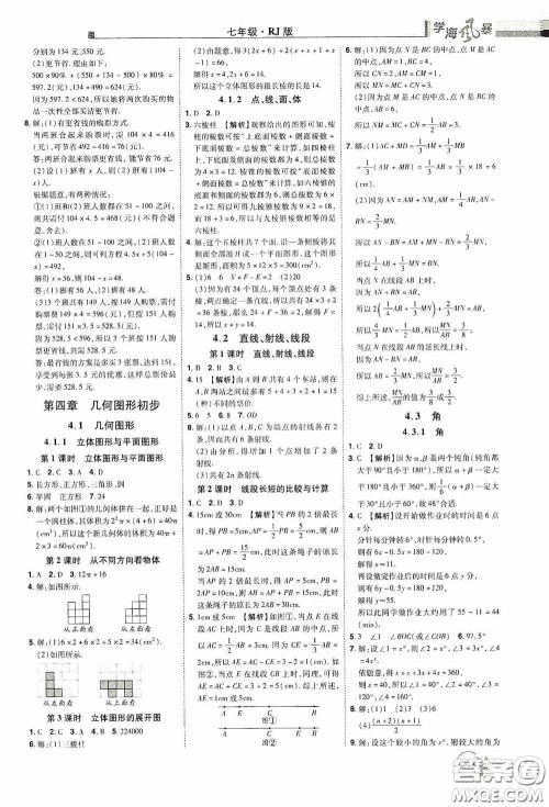 江西美术出版社2020学海风暴七年级数学上册人教版答案