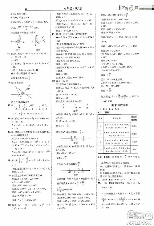 江西美术出版社2020学海风暴七年级数学上册人教版答案