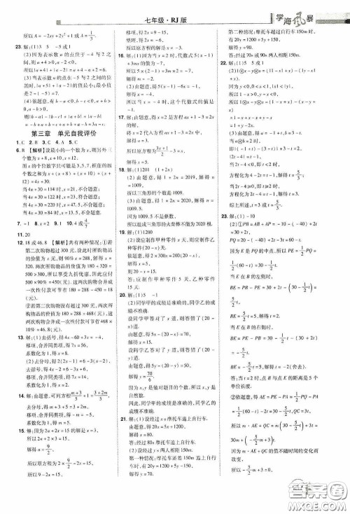 江西美术出版社2020学海风暴七年级数学上册人教版答案