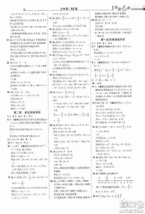 江西美术出版社2020学海风暴七年级数学上册人教版答案