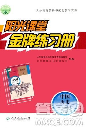 人民教育出版社2020年阳光课堂金牌练习册中国历史七年级上册人教版答案