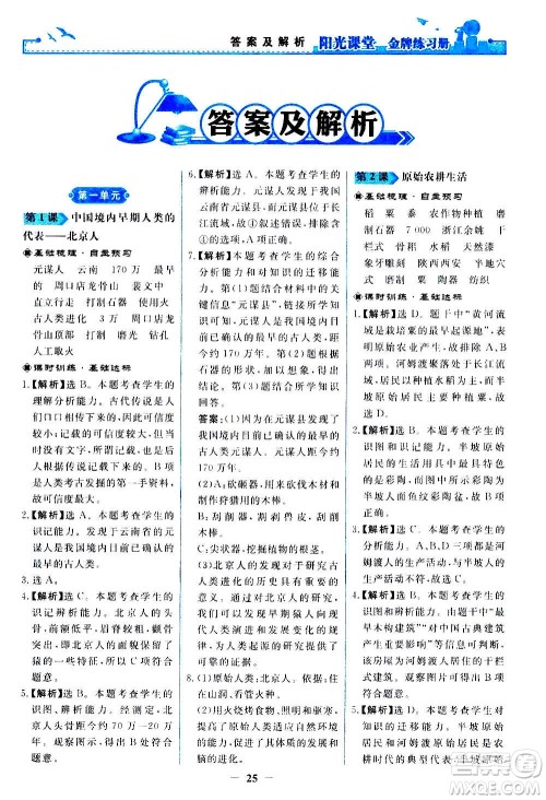 人民教育出版社2020年阳光课堂金牌练习册中国历史七年级上册人教版答案
