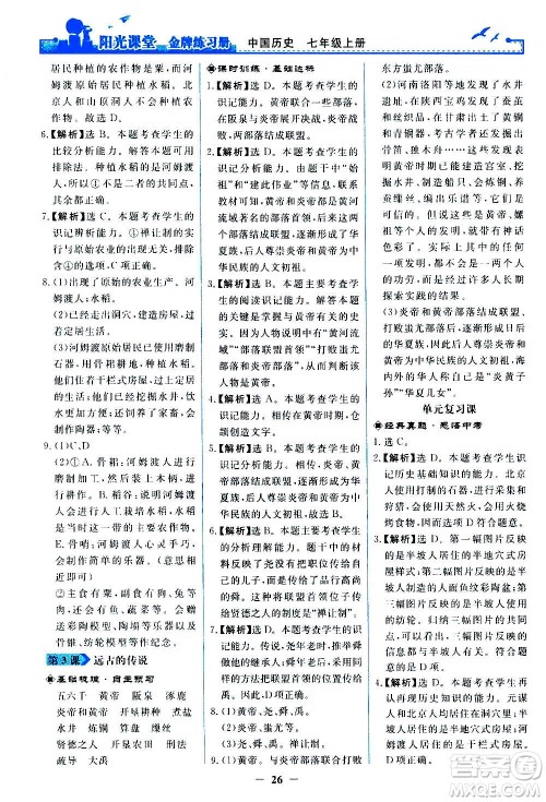 人民教育出版社2020年阳光课堂金牌练习册中国历史七年级上册人教版答案