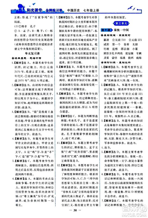 人民教育出版社2020年阳光课堂金牌练习册中国历史七年级上册人教版答案