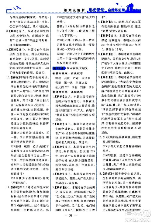 人民教育出版社2020年阳光课堂金牌练习册中国历史七年级上册人教版答案