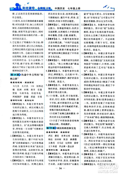 人民教育出版社2020年阳光课堂金牌练习册中国历史七年级上册人教版答案