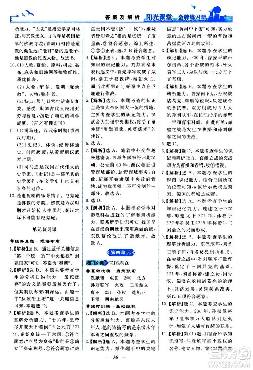 人民教育出版社2020年阳光课堂金牌练习册中国历史七年级上册人教版答案