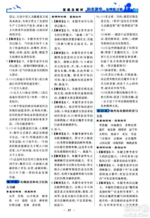 人民教育出版社2020年阳光课堂金牌练习册中国历史七年级上册人教版答案