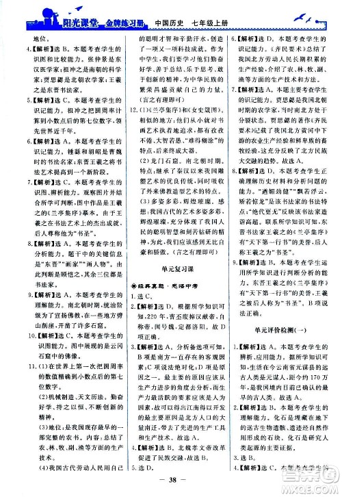 人民教育出版社2020年阳光课堂金牌练习册中国历史七年级上册人教版答案