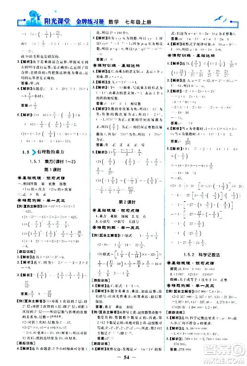 人民教育出版社2020年阳光课堂金牌练习册数学七年级上册人教版答案