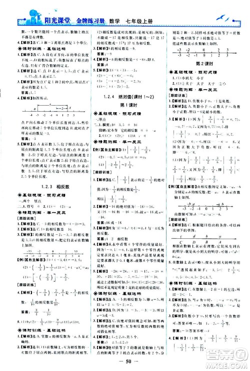 人民教育出版社2020年阳光课堂金牌练习册数学七年级上册人教版答案