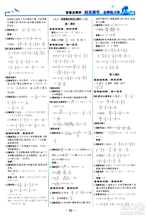 人民教育出版社2020年阳光课堂金牌练习册数学七年级上册人教版答案