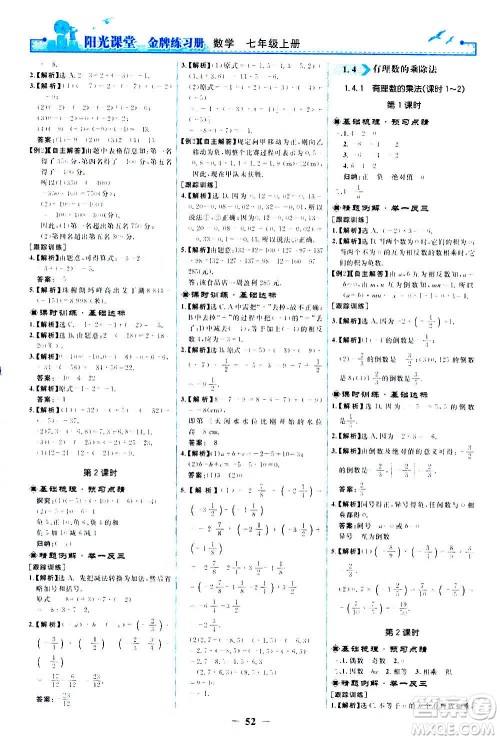 人民教育出版社2020年阳光课堂金牌练习册数学七年级上册人教版答案