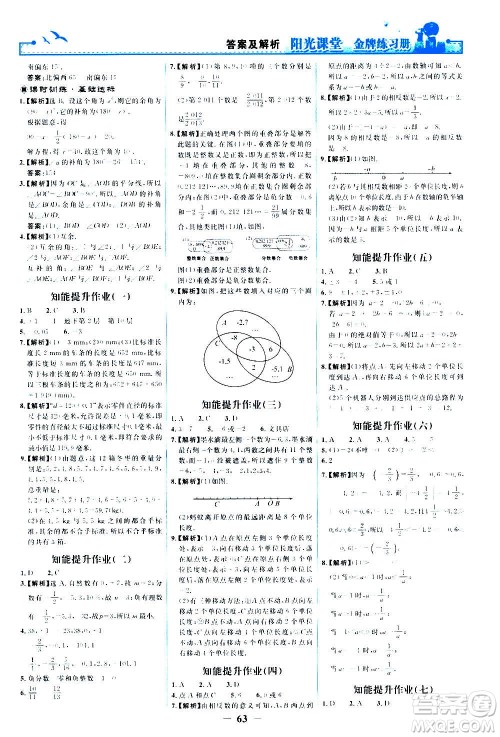 人民教育出版社2020年阳光课堂金牌练习册数学七年级上册人教版答案