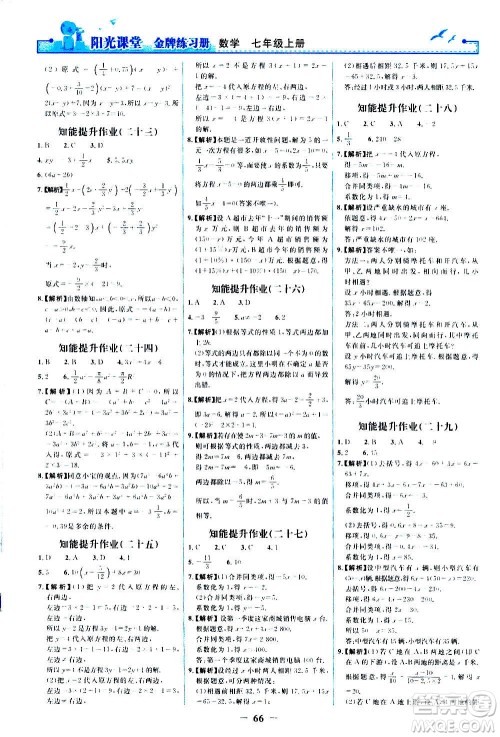 人民教育出版社2020年阳光课堂金牌练习册数学七年级上册人教版答案