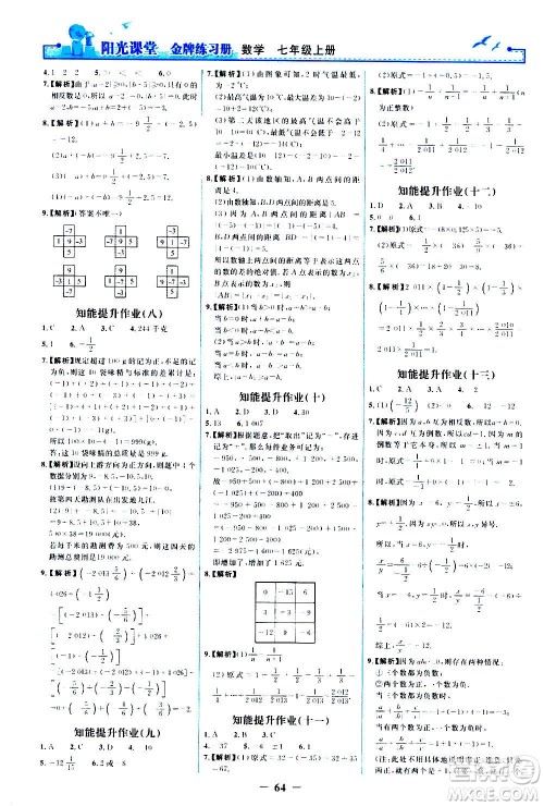 人民教育出版社2020年阳光课堂金牌练习册数学七年级上册人教版答案