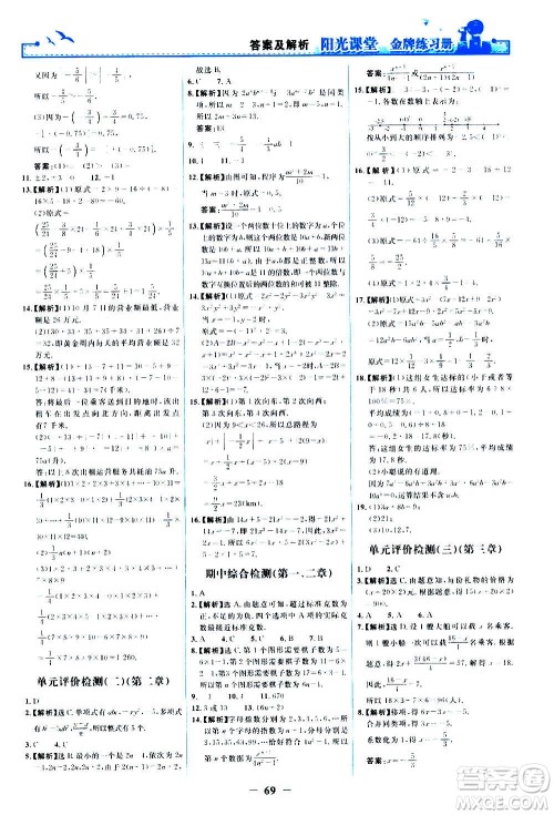 人民教育出版社2020年阳光课堂金牌练习册数学七年级上册人教版答案