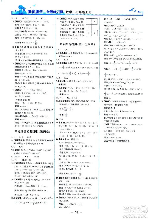 人民教育出版社2020年阳光课堂金牌练习册数学七年级上册人教版答案
