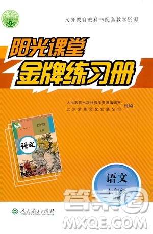 人民教育出版社2020年阳光课堂金牌练习册语文七年级上册人教版答案