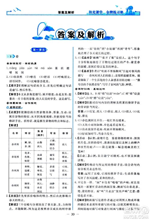 人民教育出版社2020年阳光课堂金牌练习册语文七年级上册人教版答案