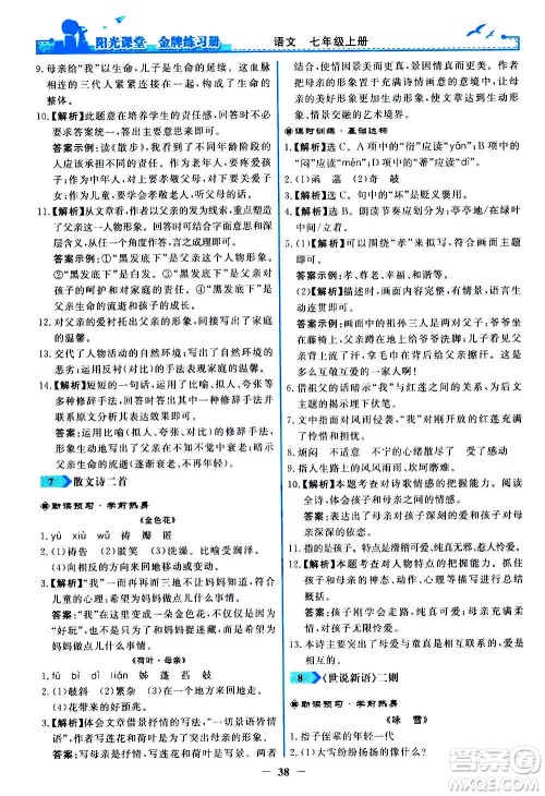 人民教育出版社2020年阳光课堂金牌练习册语文七年级上册人教版答案