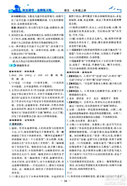 人民教育出版社2020年阳光课堂金牌练习册语文七年级上册人教版答案