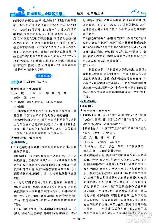 人民教育出版社2020年阳光课堂金牌练习册语文七年级上册人教版答案