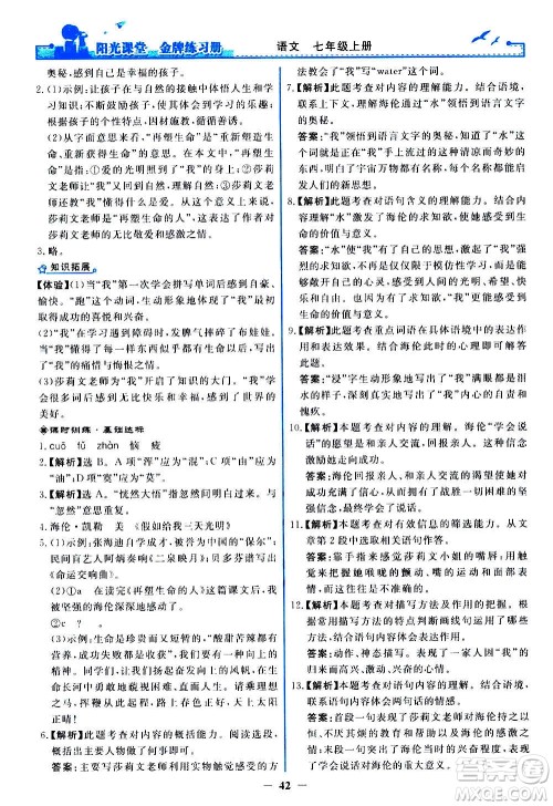 人民教育出版社2020年阳光课堂金牌练习册语文七年级上册人教版答案